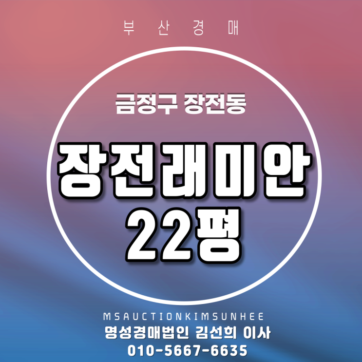 부산아파트경매 금정구 장전동 장전래미안 22평 3차 경매▷▷매각완료되었습니다◁◁