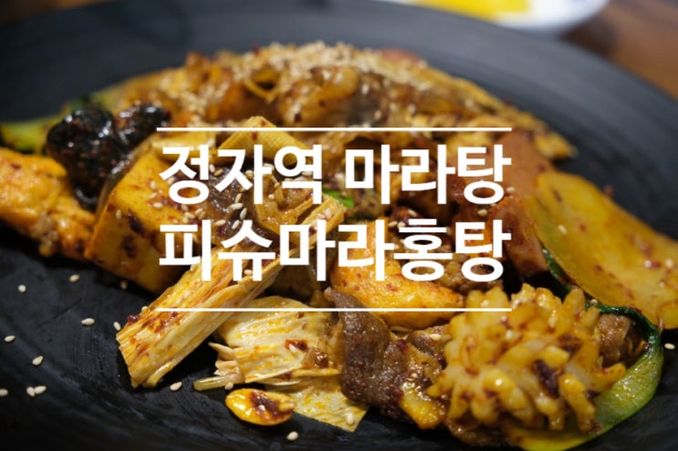  정자역마라탕으로 소문난 피슈마라홍탕 분당마라탕 맛집 후기