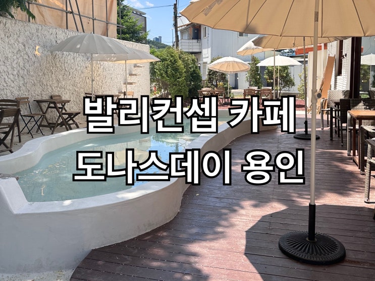  다시 오픈한 도나스데이 용인 발리스타일 베이커리 카페라 너무예뻐요.
