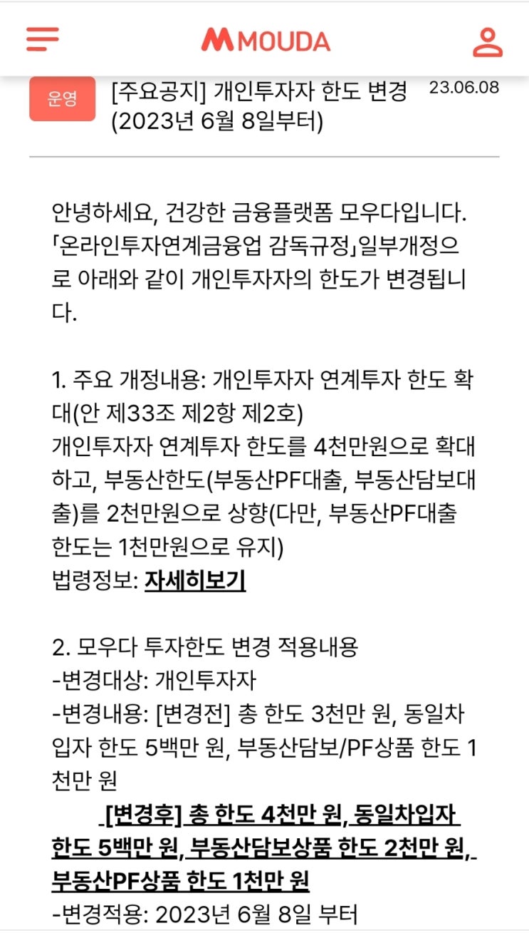  [P2P투자] 개인투자자 한도 상향(4천한도, 모우다)
