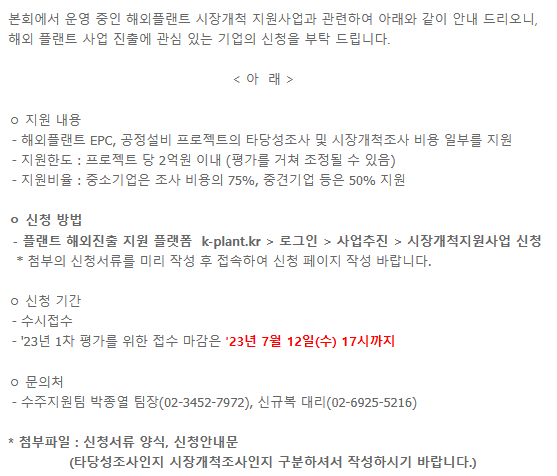 2023년 2차 해외플랜트 시장개척조사ㆍ타당성조사 지원사업 참여기업 모집 공고 2023년 2차 해외플랜트 시장개척조사ㆍ타당성조사 지원사업 참여기업 모집 공고