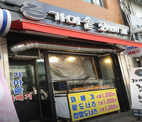 가마솥꽈배기 삼미점 사진 1