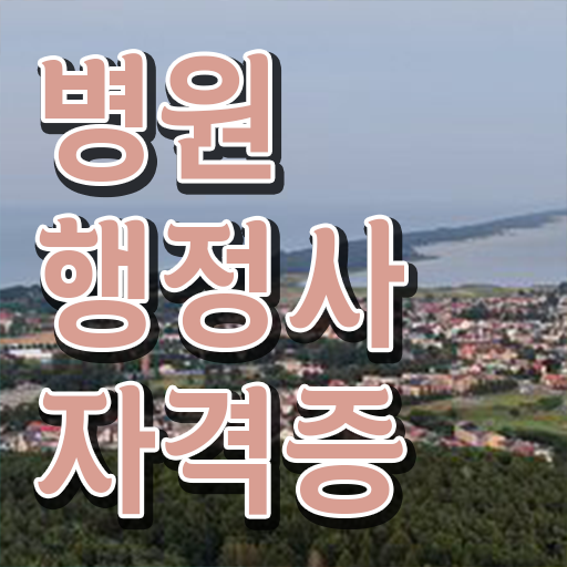  병원행정사 자격증 응시요건