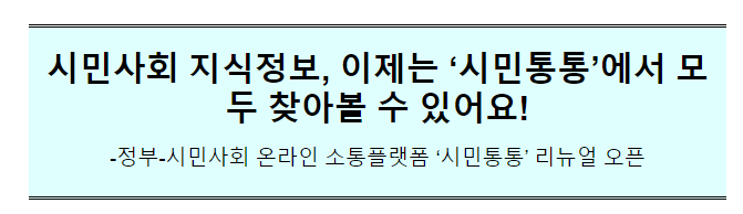 정부-시민사회 온라인 소통플랫폼 '시민통통' 리뉴얼 오픈(6.9(금) 09:00) 정부-시민사회 온라인 소통플랫폼 '시민통통' 리뉴얼 오픈(6.9(금) 09:00)