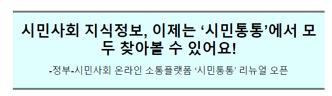 정부-시민사회 온라인 소통플랫폼 '시민통통' 리뉴얼 오픈(6.9(금) 09:00)