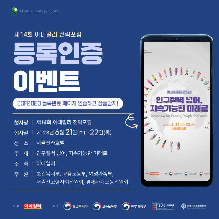  [ESF 2023] 제14회 이데일리 전략포럼 등록하고 상품 받자! :: 등록 인증 이벤트