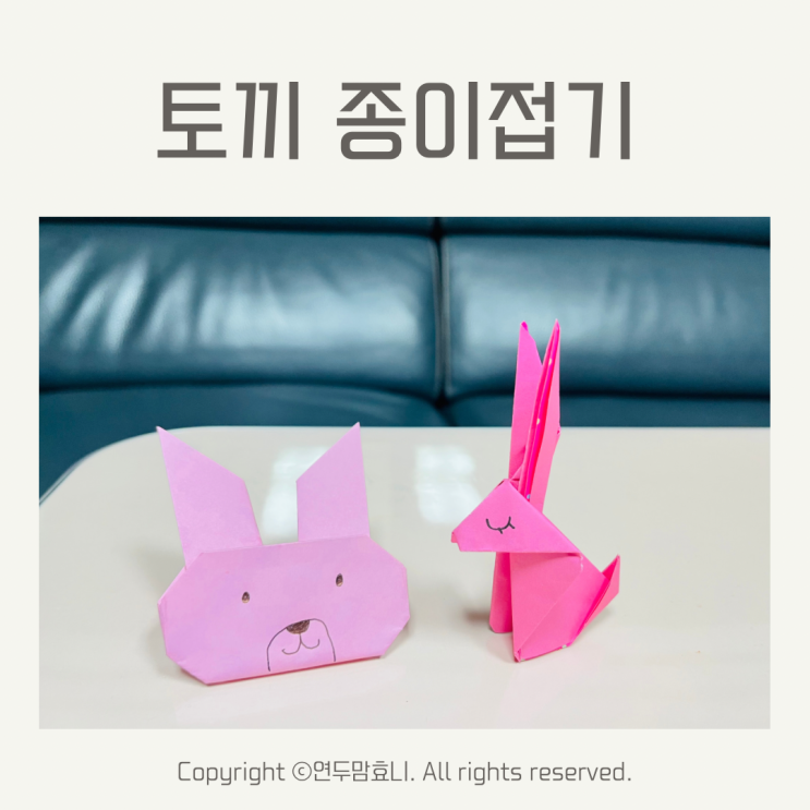 토끼 종이접기 얼굴 쉬운 어려움 색종이접기 2가지 방법 토끼 종이접기 얼굴 쉬운 어려움 색종이접기 2가지 방법