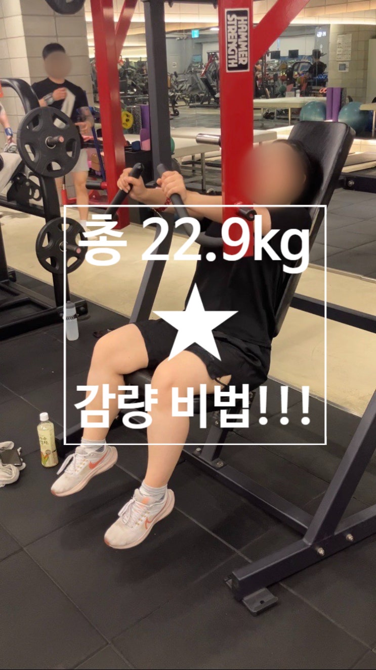  [탄현 헬스][탄현 헬스장][탄현 pt] 총 22.9kg 감량 비법!! 지금  공개합니다