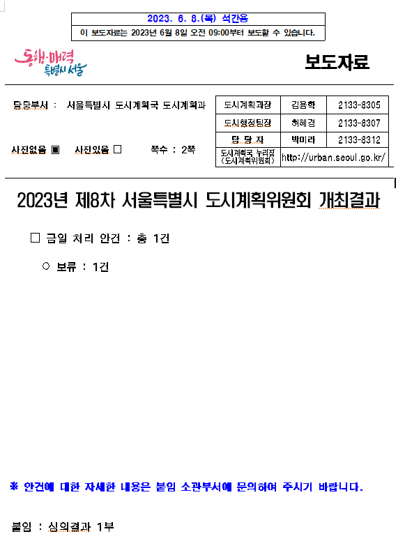 2023년 제8차 서울특별시 도시계획위원회 개최결과 2023년 제8차 서울특별시 도시계획위원회 개최결과