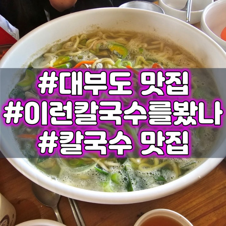  대부도 칼국수 맛집 이런 칼국수를 봤나 리뷰