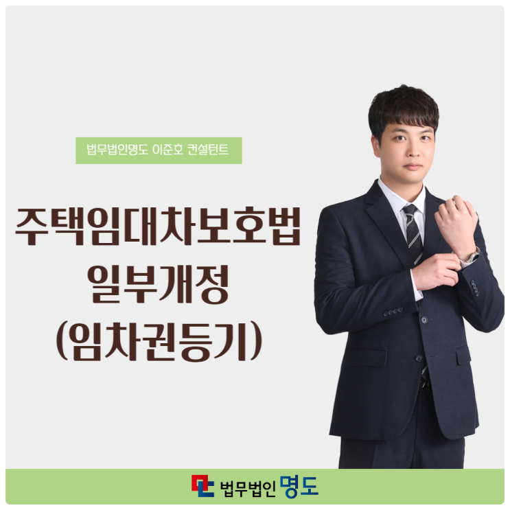  주택임대차보호법 일부개정(임차권등기)