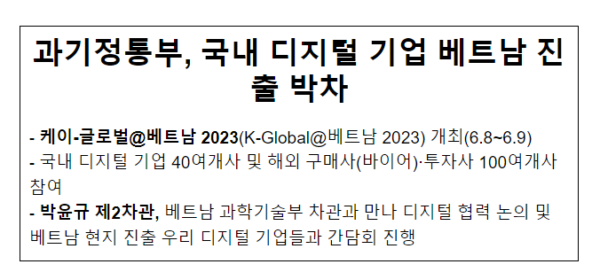 과기정통부, 국내 디지털 기업 베트남 진출 박차