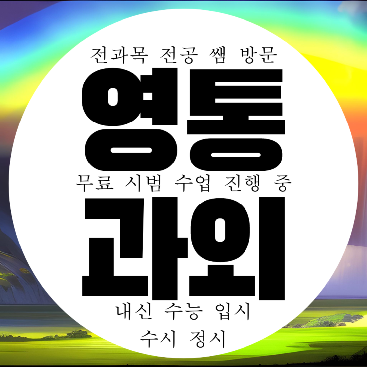  수원 영통구 망포동영어과외 고등 영통동 수학과외 중등 물리 화학