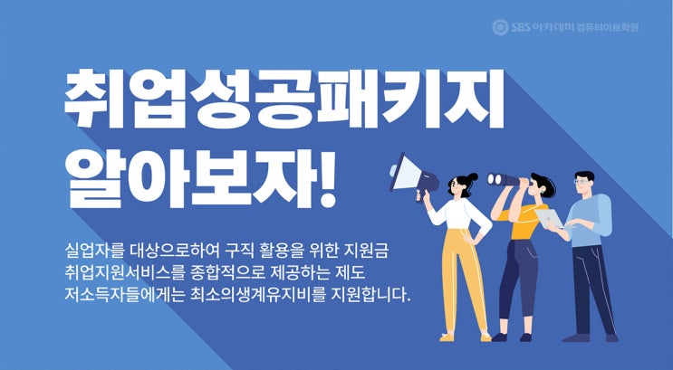 국민취업지원제도(국민취업제도/취업성공패키지) 1유형 2유형 및 신청방법, 활용방법 국민취업지원제도(국민취업제도/취업성공패키지) 1유형 2유형 및 신청방법, 활용방법