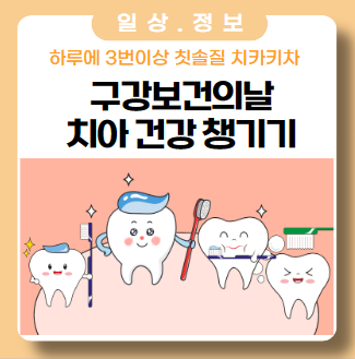 구강보건의 날 치아건강 챙기세요 구강보건의 날 치아건강 챙기세요