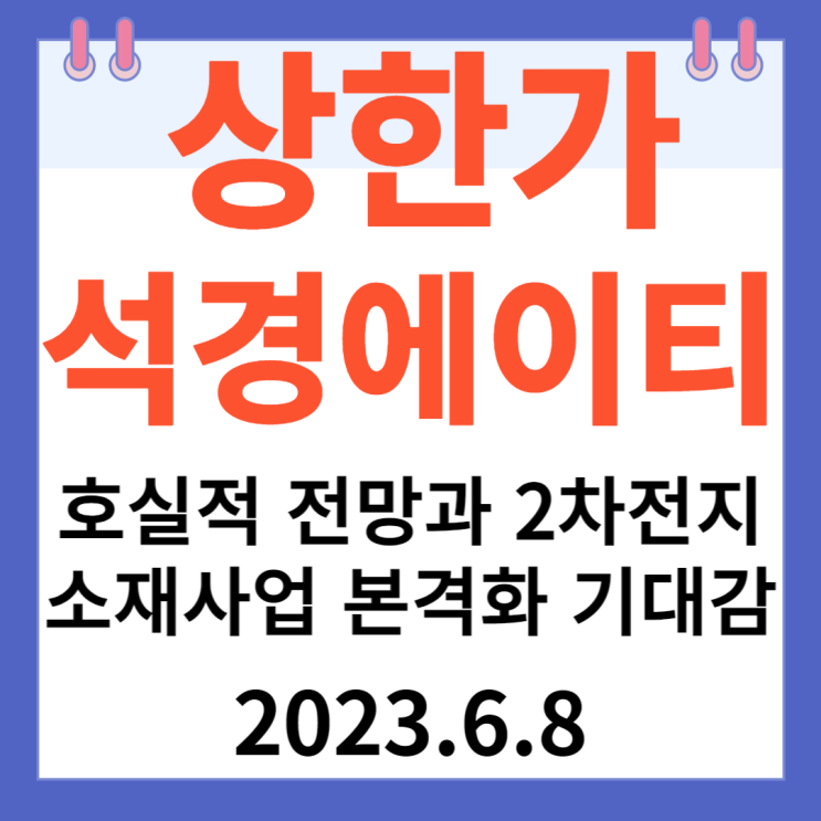 석경에이티 주가차트 "호실적 전망과 2차전지 소재사업 본격화 기대감" 석경에이티 주가차트 "호실적 전망과 2차전지 소재사업 본격화 기대감"