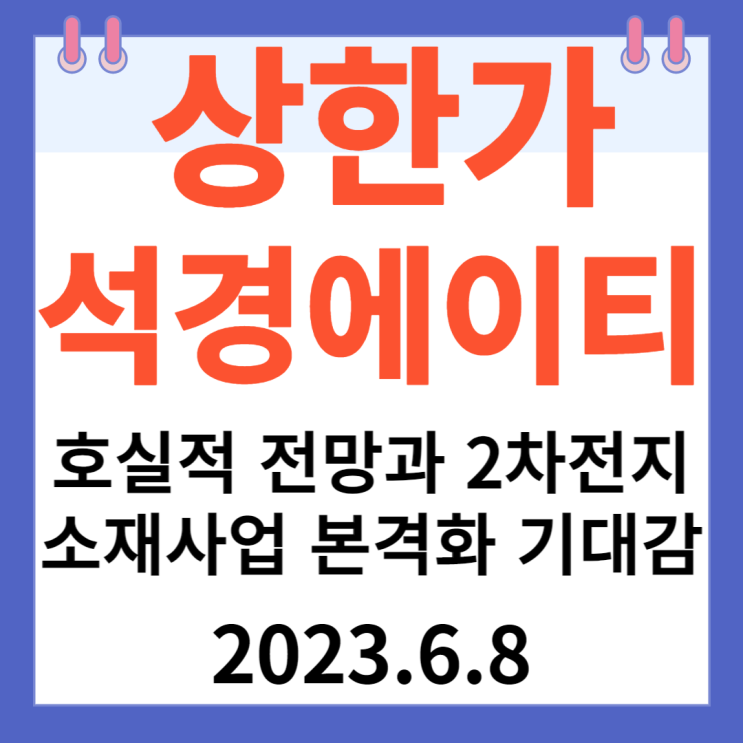 석경에이티 주가차트 "호실적 전망과 2차전지 소재사업 본격화 기대감"