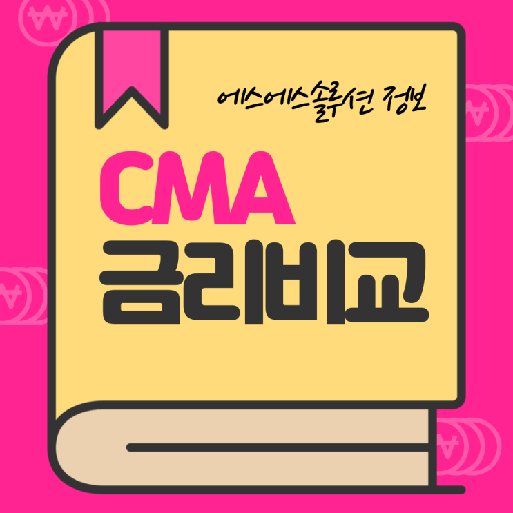  CMA금리비교 후 안정적인 통장 이용해 보세요