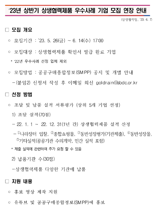 2023년 상반기 상생협력제품 우수사례 기업 모집 연장 공고 2023년 상반기 상생협력제품 우수사례 기업 모집 연장 공고