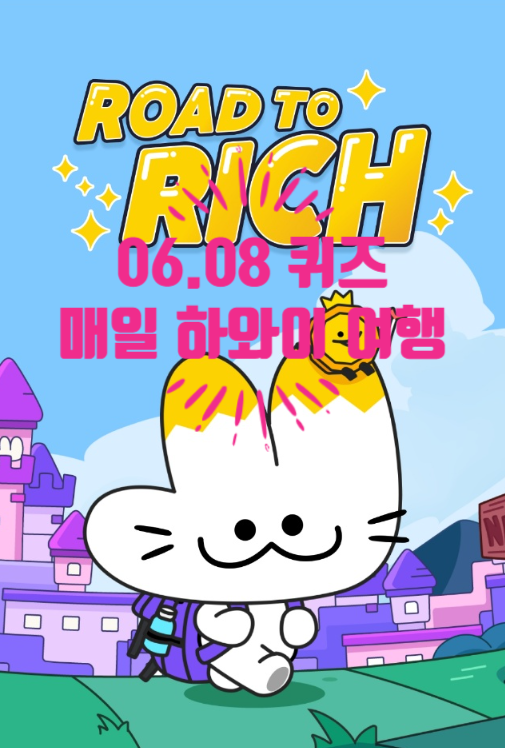  혹시, 로드투리치 퀴즈 알아요? 매일 하와이 여행 추첨! 23.06.08