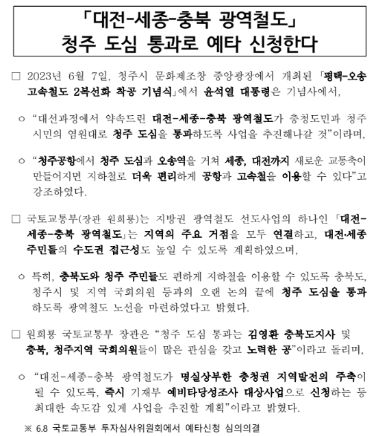 「대전-세종-충북 광역철도」 청주 도심 통과로 예타 신청한다_국토교통부