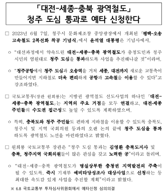「대전-세종-충북 광역철도」 청주 도심 통과로 예타 신청한다_국토교통부 「대전-세종-충북 광역철도」 청주 도심 통과로 예타 신청한다_국토교통부