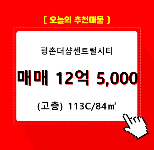  평촌더샵센트럴시티 매매 (84C m²)