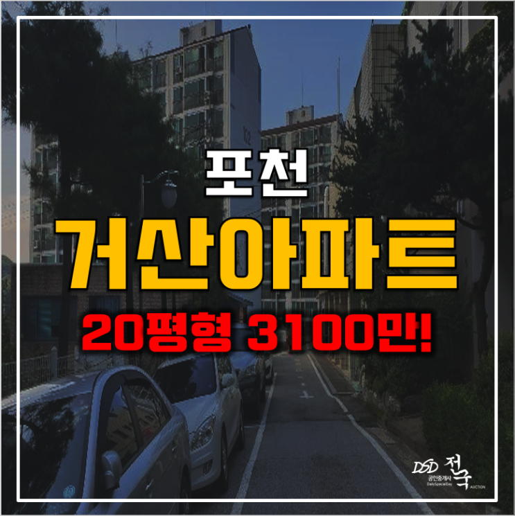 포천아파트경매 신북면 거산아파트 3천만원대!
