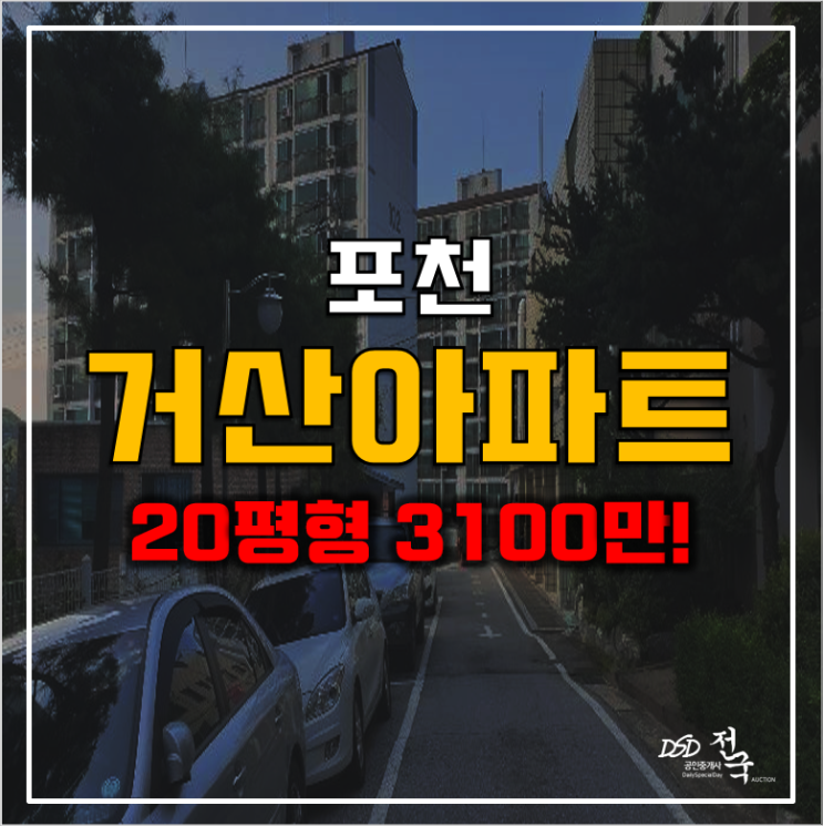 포천아파트경매 신북면 거산아파트 3천만원대! 포천아파트경매 신북면 거산아파트 3천만원대!