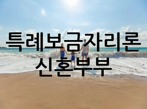  특례보금자리론 신혼부부 사용 후기