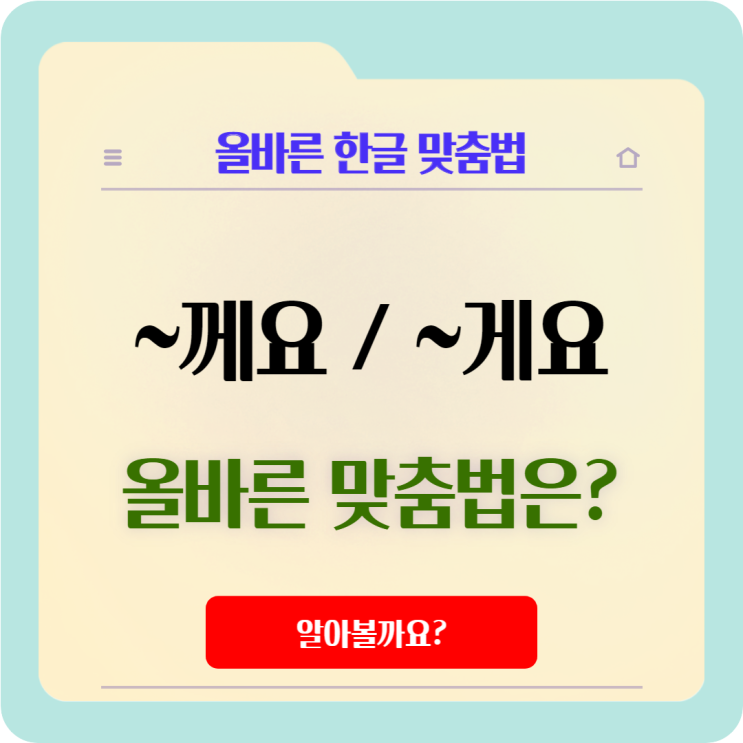  '~게요' , '~께요' 올바른 맞춤법은 어떤 것일까요?