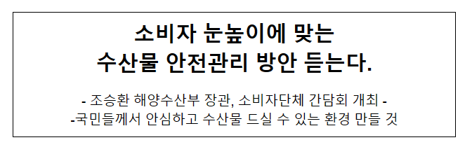 소비자 눈높이에 맞는 수산물 안전관리 방안 듣는다 소비자 눈높이에 맞는 수산물 안전관리 방안 듣는다