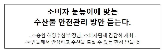 소비자 눈높이에 맞는 수산물 안전관리 방안 듣는다