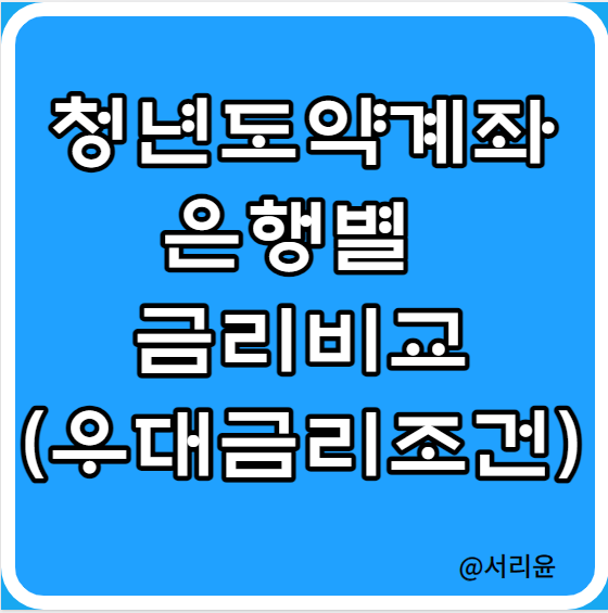  2023 청년도약계좌 은행 비교 (Ft. 은행별 우대금리 및 소득우대금리)