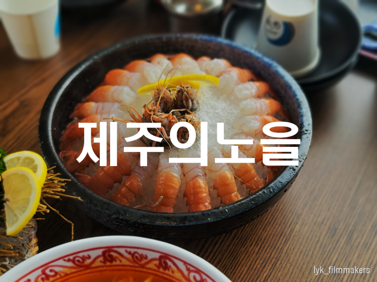 제주 한림 맛집 제주의노을 딱새우회 고등어회 찐 맛집 방문 후기 제주 한림 맛집 제주의노을 딱새우회 고등어회 찐 맛집 방문 후기