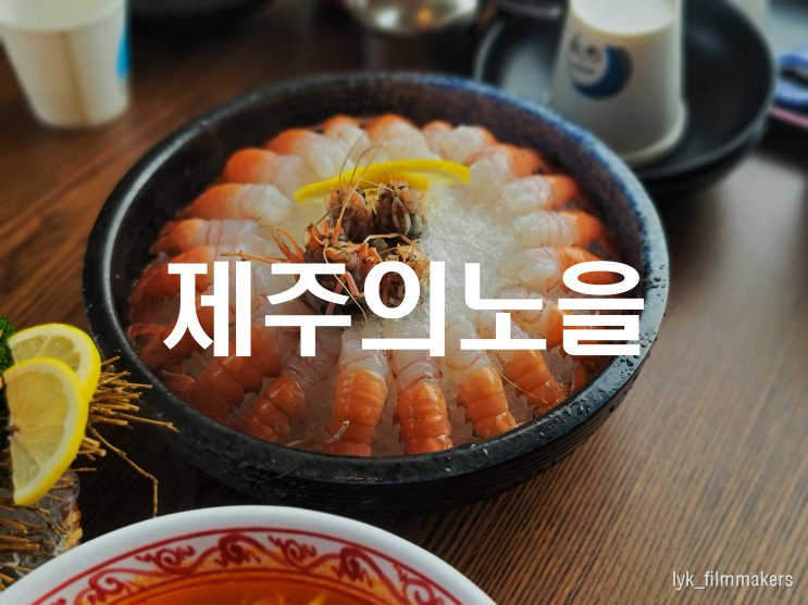 제주 한림 맛집 제주의노을 딱새우회 고등어회 찐 맛집 방문 후기