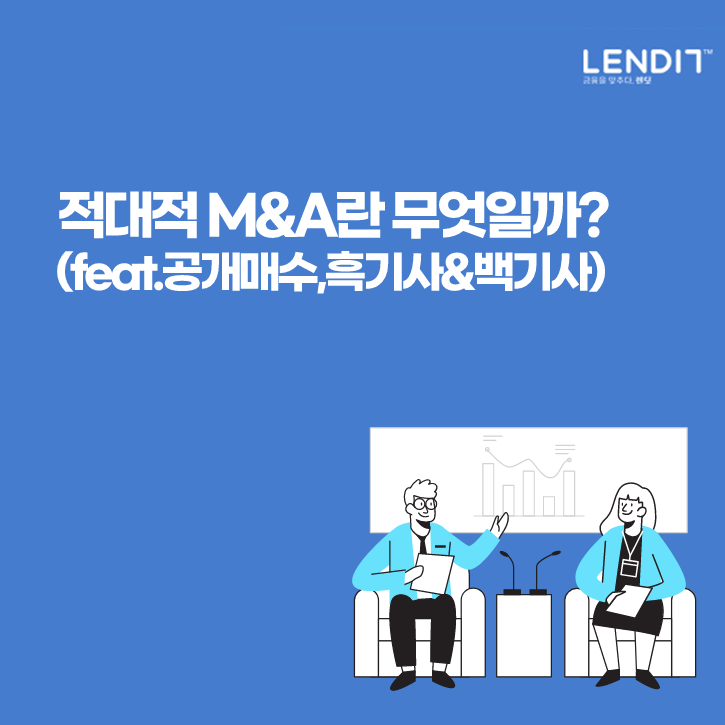 적대적 M&A란 무엇일까? (feat. 공개매수, <b>흑기사</b>&백기사)