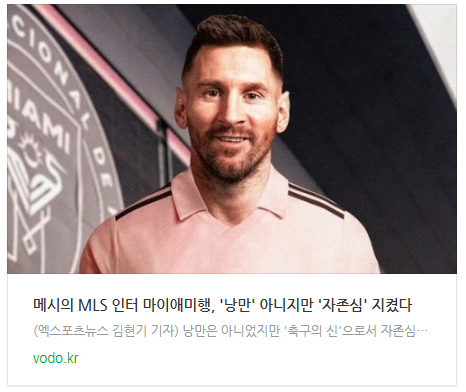 [아침뉴스] 메시의 MLS 인터 마이애미행, '낭만' 아니지만 '자존심' 지켰다