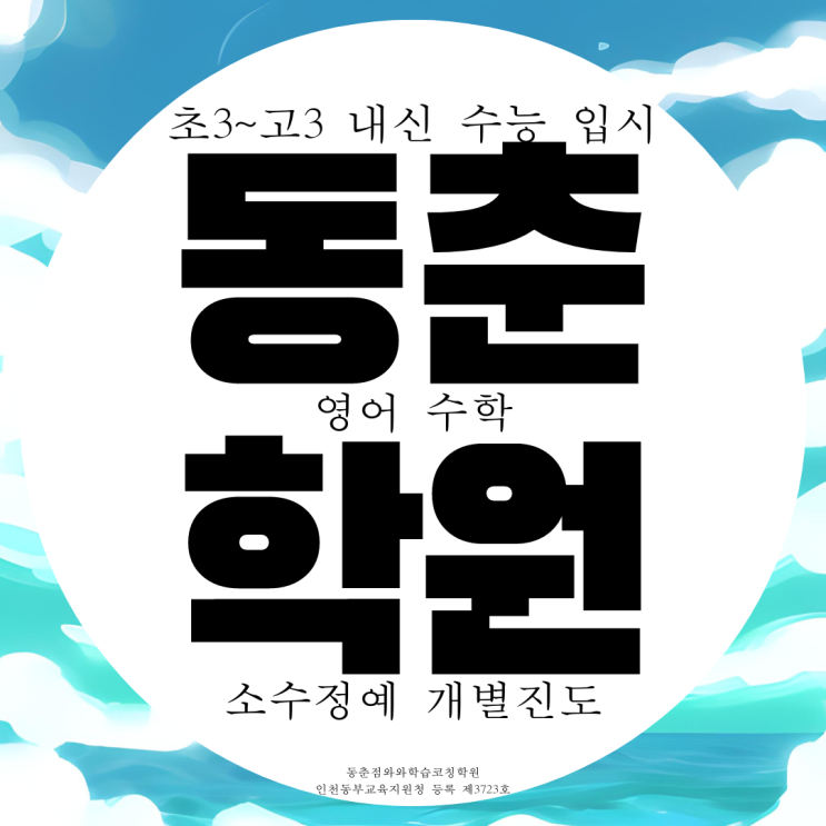동춘동 고등 영어학원 중등 중학생 수학학원 초등 영수 전문 내신 동춘동 고등 영어학원 중등 중학생 수학학원 초등 영수 전문 내신
