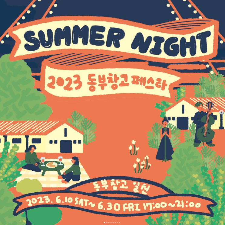  [청주 6월 축제] 청주 주말 가볼만한곳 : 동부창고 페스타 썸머나이트