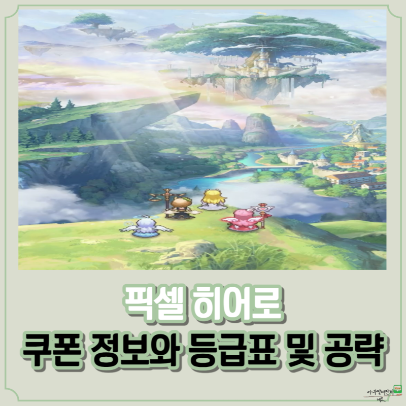 픽셀히어로 쿠폰 정보 및 티어 등급표, 추천코드 입력