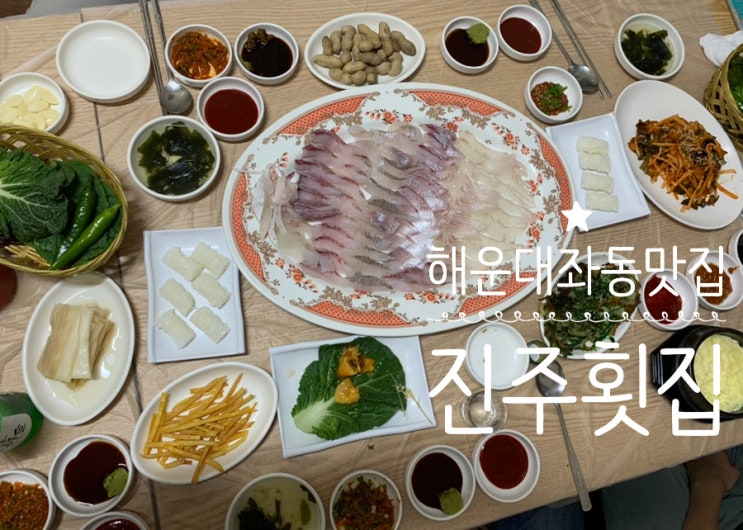 해운대 좌동횟집/좌동재래시장 "진주횟집" 모듬회 특대사이즈 주문! 구성좋고 투툼한 회맛이 좋았던곳 해운대 좌동횟집/좌동재래시장 "진주횟집" 모듬회 특대사이즈 주문! 구성좋고 투툼한 회맛이 좋았던곳