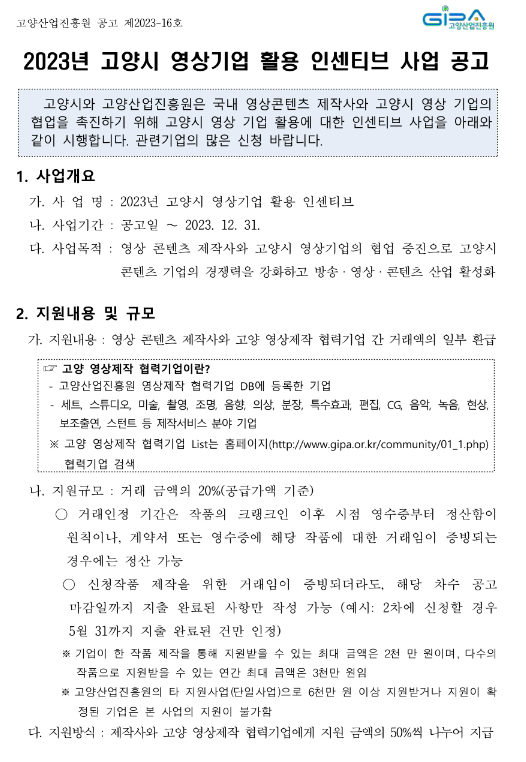2023년 3차 고양시 영상기업 활용 인센티브 지원사업 모집 공고 2023년 3차 고양시 영상기업 활용 인센티브 지원사업 모집 공고