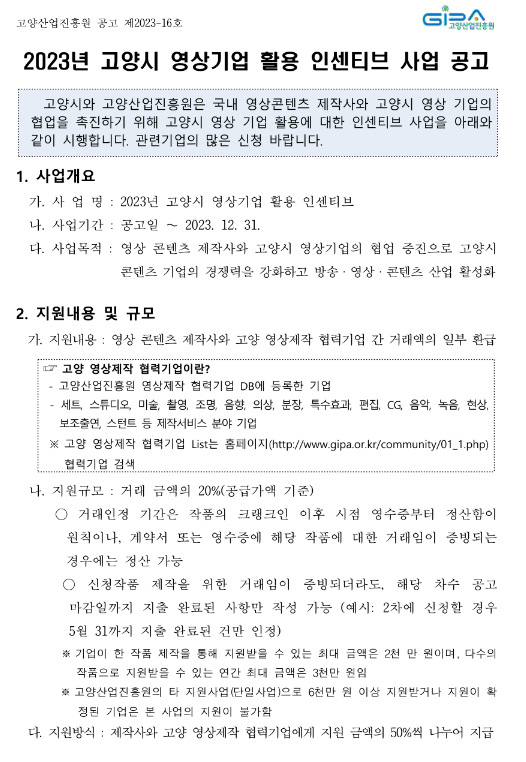 2023년 3차 고양시 영상기업 활용 인센티브 지원사업 모집 공고