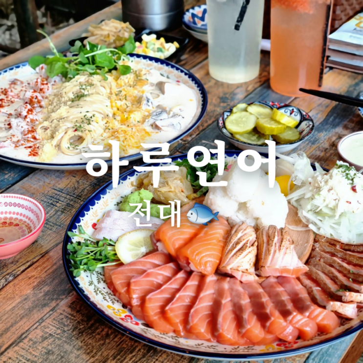  쫀득한 광주 용봉동 맛집 하루연어
