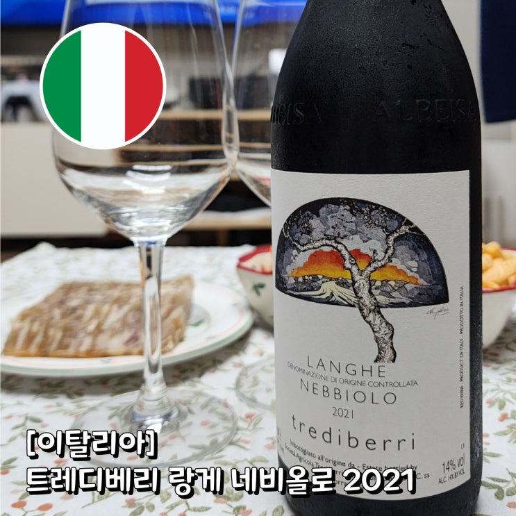  수원 망포동 와인샵 드렁큰크로우즈 이탈리아 트레디베리 랑게 네비올로 2021 리뷰(trediberri langhe nebbiolo 2021)