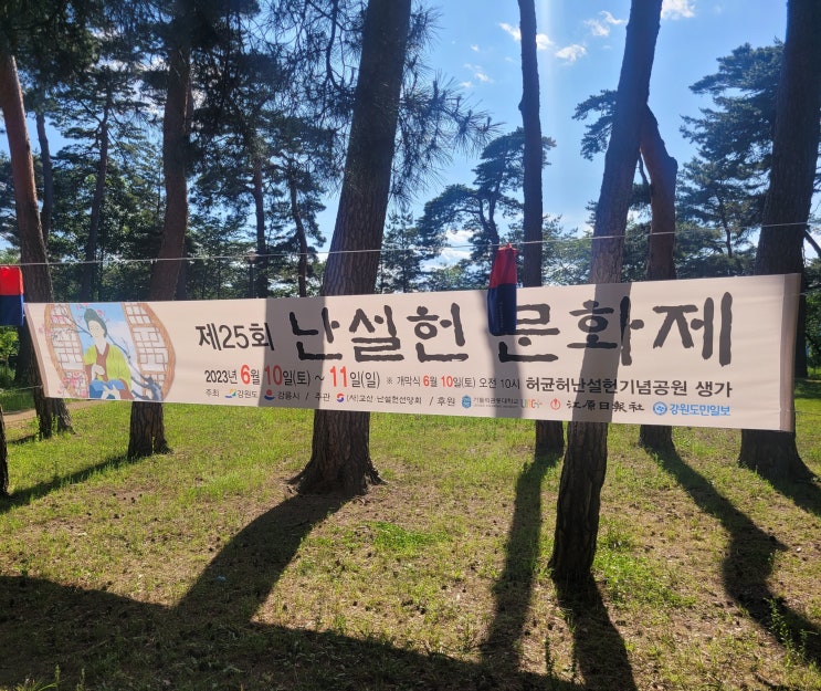  허균 허난설원 생가 초당동 고택 주차장(강릉 허난설헌문화제 일정)