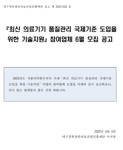 2023년 6월 최신 의료기기 품질관리 국제기준 도입을 위한 기술지원 참여기업 모집 공고 2023년 6월 최신 의료기기 품질관리 국제기준 도입을 위한 기술지원 참여기업 모집 공고