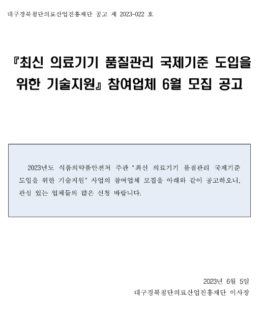 2023년 6월 최신 의료기기 품질관리 국제기준 도입을 위한 기술지원 참여기업 모집 공고