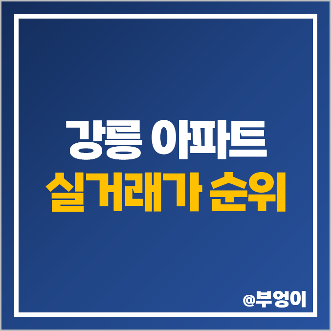 강원도 강릉 아파트 매매 가격 순위 : 실거래가, 평당 제일 비싼 부동산 시세 강원도 강릉 아파트 매매 가격 순위 : 실거래가, 평당 제일 비싼 부동산 시세
